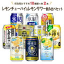 【4/24 20:00～4/27 9:59店舗内3倍P】レモンチューハイ レモンサワー 缶 飲み比べセット 10種 各2本（計20本） オリジナルセット 送料無料