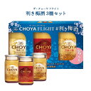 梅酒 ザ・チョーヤ フライト 利き梅酒 3種セット 飲み比べ プチギフト CHOYA 送料無料 取り寄せ商品