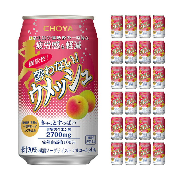 チョーヤ 機能性酔わないウメッシュ 350ml缶 24本 ノンアル CHOYA 送料無料 取り寄せ商品