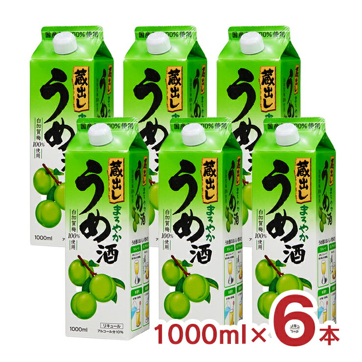 【12/4 20:00〜12/11 1:59エントリーで全品P5倍】梅酒 蔵出しまろやかうめ酒 1L 6本 紙パック 東亜酒造 送料無料 取り寄せ品