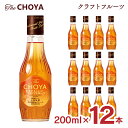 梅酒 ザ・チョーヤ クラフトフルーツ 200ml 12本 瓶 15度 The CHOYA チョーヤ リキュール 紀州南高梅100% 送料無料