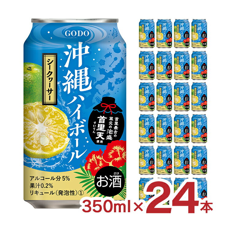 商品説明 商品名 沖縄ハイボール シークヮーサー 350ml セット内容 350ml×24本 商品コメント 沖縄県産シークヮーサーの果汁を使用し爽やかですっきりとした味に仕上げました。さらに首里最古の蔵元の泡盛「首里天」を使用することで芳醇な香りとコクを加えました。　 賞味期限 製造より360日 原材料 シークヮーサー果汁（沖縄県産シークヮーサー）、ウオッカ、泡盛、果糖、ぶどう糖駅糖、酸味料、炭酸ガス、香料 アルコール度数 5％ ■合同酒精 ハイボール 関連商品 ・ ホッカイドウハイボール ガラナ風味 350ml×24本 ・ トーキョーハイボール しそ梅風味 350ml×24本 ・ ホッカイドウハイボール ガラナ風味 350ml×48本 ・ 沖縄ハイボール シークヮーサー 350ml×48本 ・ トーキョーハイボール しそ梅風味 350ml×48本