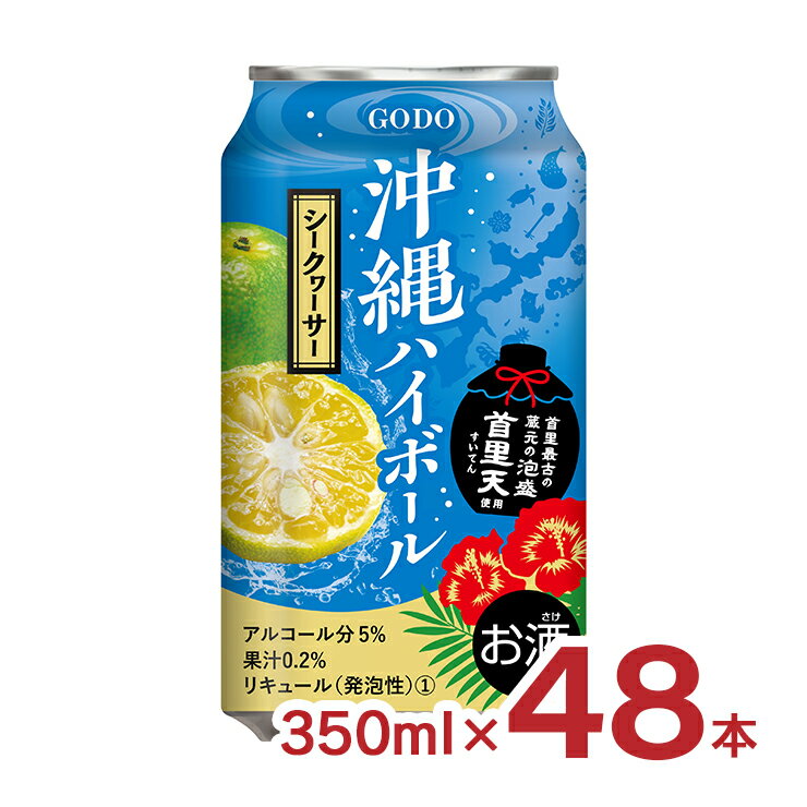 商品説明 商品名 沖縄ハイボール シークヮーサー 350ml セット内容 350ml×48本 商品コメント 沖縄県産シークヮーサーの果汁を使用し爽やかですっきりとした味に仕上げました。さらに首里最古の蔵元の泡盛「首里天」を使用することで芳醇...