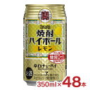 チューハイ 宝 タカラ 焼酎ハイボール レモン 350ml 48本 ハイボール 送料無料