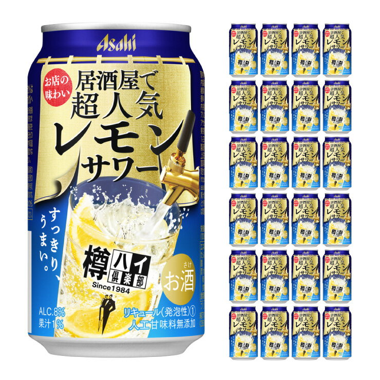 アサヒビール 樽ハイクラブ レモンサワー 350ml 24本 8度 サワー 取り寄せ品 送料無料