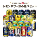 【4/24 20:00～4/27 9:59店舗内3倍P】レモンサワー 20種 飲み比べセット 350 ...