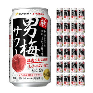 サッポロ 男梅サワー 350ml 24本 チューハイ 取り寄せ品 送料無料