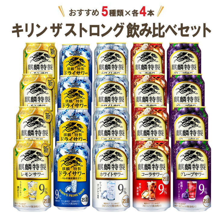 【8/4 20:00-8/11 1:59 エントリーで全品P5倍】【8/31までポイントUP！】アウトレット チューハイ キリン ザ ストロング 飲み比べ 5種 4本 350ml 20本 1セット 送料無料のサムネイル