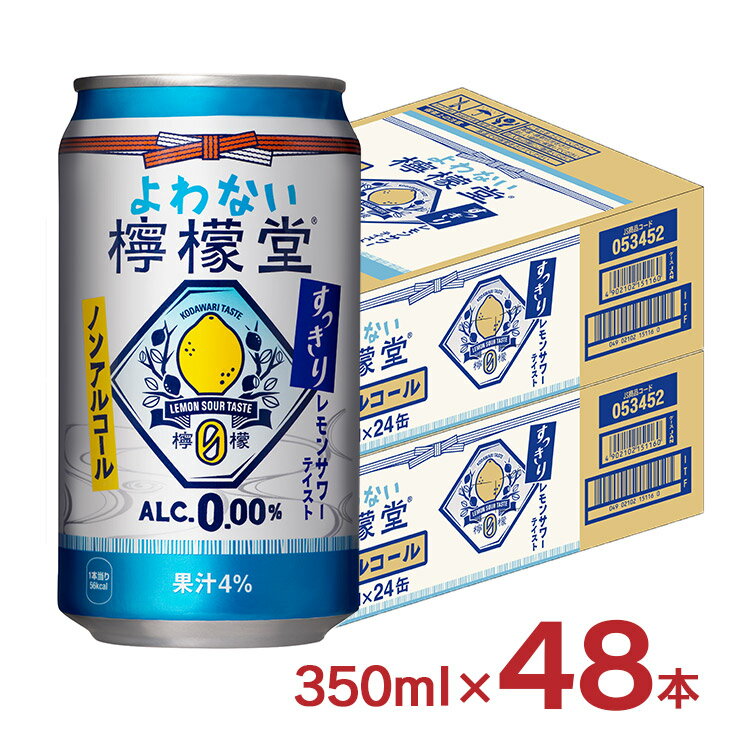 よわない檸檬堂48本　3,000円 +ポイント 送料無料 賞味期限2024/2/28アウトレット 檸檬堂 無糖レモン 350ml 48本 ノンアル レモンサワーテイスト 【楽天市場】 など 他商品も掲載の場合あり