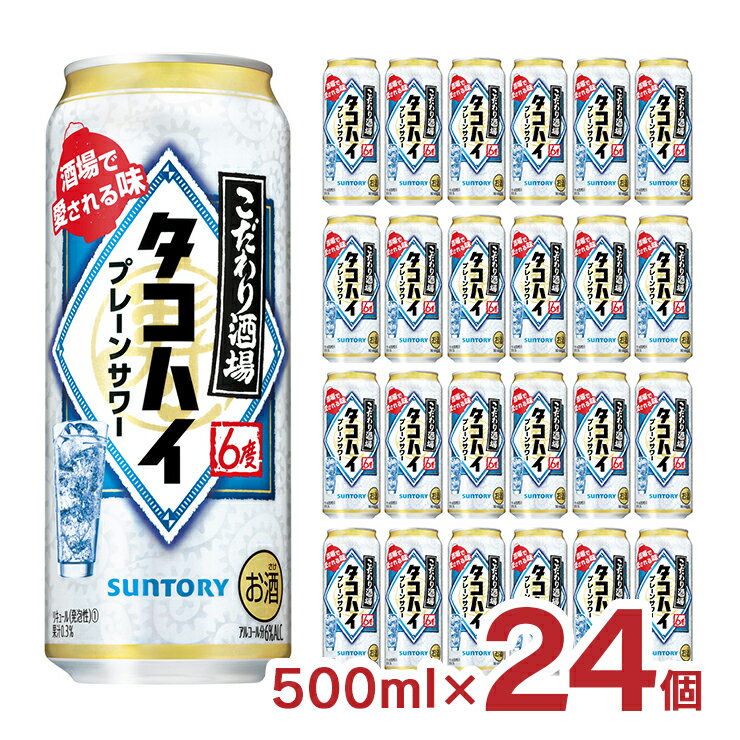 サントリー チューハイ こだわり酒場のタコハイ 500ml 24本 1ケース 送料無料