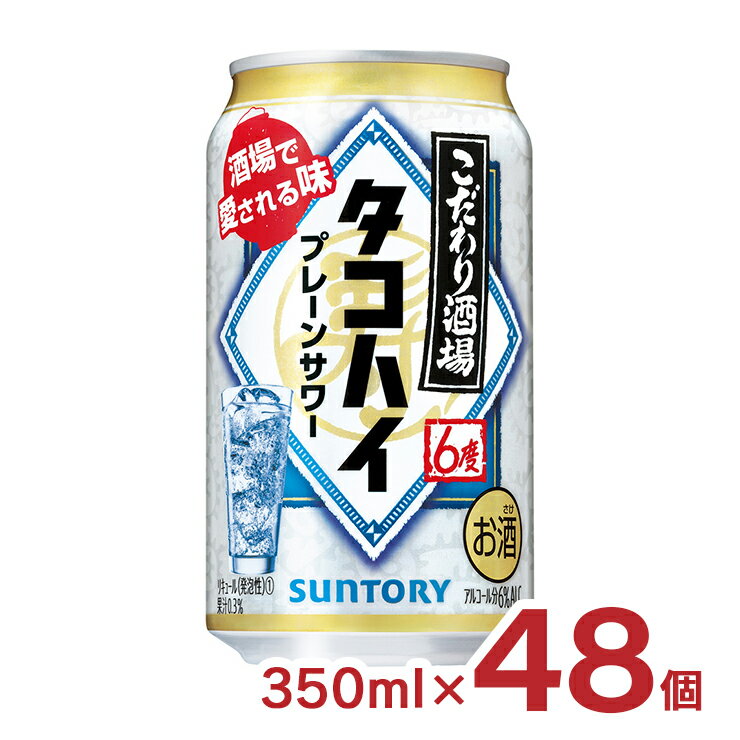 【1/9 20:00〜1/16 1:59 エントリーでP5倍】サントリー チューハイ こだわり酒場のタコハイ 350ml 48本 2ケース 送料無料のサムネイル