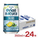 チューハイ 酎ハイ シークヮーサー ナチュラ natura 無糖シークヮーサー 沖縄 350ml 24本 無糖 オリオンビール ORION 送料無料