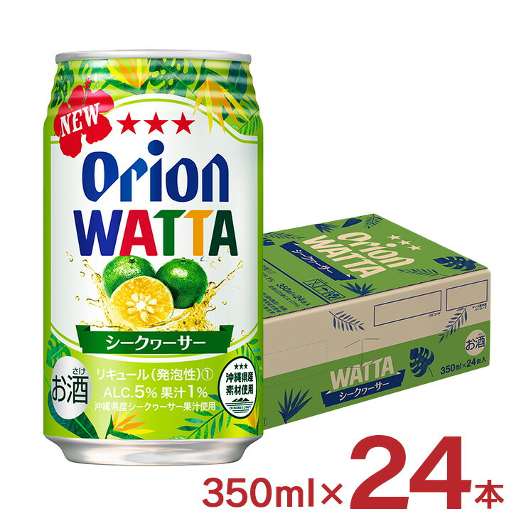 チューハイ カクテル ワッタ WATTA シークヮーサー 沖縄 350ml 24本 オリオンビール ORION 送料無料