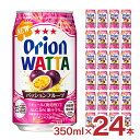 【4/24 20:00～4/27 9:59店舗内3倍P】チューハイ カクテル ワッタ WATTA パッションフルーツ 沖縄 350ml 24本 オリオンビール ORION 送料無料