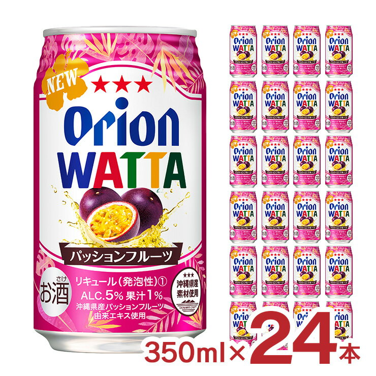 【7/4 20:00〜7/11 1:59 エントリーでP5倍】チューハイ カクテル ワッタ WATTA パッションフルーツ 沖縄 350ml 24本 オリオンビール ORION 送料無料
