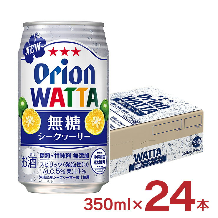 チューハイ カクテル シークヮーサー ワッタ WATTA 無糖シークヮーサー 沖縄 350ml 24本 無糖 オリオンビール ORION 送料無料