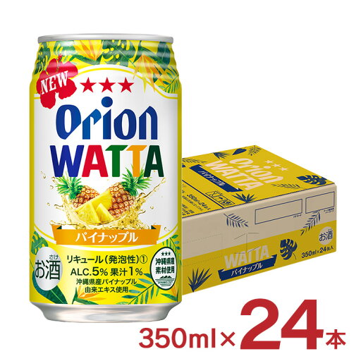 【10/4 20:00〜10/9 01:59 エントリーでP5倍】チューハイ カクテル ワッタ WATTA パイナップル 沖縄 350ml 24本 オリオンビール ORION 送料無料