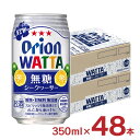 チューハイ カクテル シークヮーサー ワッタ WATTA 無糖シークヮーサー 沖縄 350ml 48本 オリオンビール ORION 送料無料