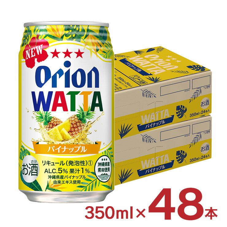 【7/4 20:00〜7/11 1:59 エントリーでP5倍】チューハイ カクテル ワッタ WATTA パイナップル 沖縄 350ml 48本 オリオンビール ORION 送料無料