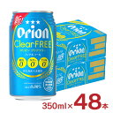 ノンアルコールビール オリオン クリアフリー 沖縄 350ml 48本 ノンアルコール ビール ノンアル オリオンビール ORION 送料無料