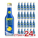 【5/9 20:00〜5/16 1:59 エントリーでP5倍】スカイブルー シトラス レモン 275ml 24本 瓶 RTD カクテル CTスピリッツ 送料無料