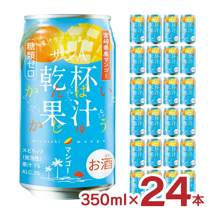 チューハイ マンゴー サンA 乾杯果汁 マンゴー酎ハイ 350ml 24本 3% 糖類ゼロ フルーツ 国産 宮崎 マンゴー 送料無料