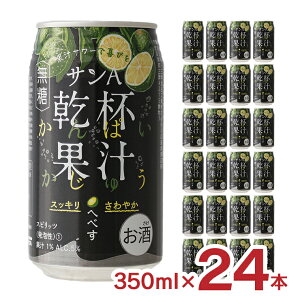 チューハイ サンA 乾杯果汁 へべす酎ハイ 350ml 24本 3% 無糖 柑橘 フルーツ 国産 宮崎 へべす 平兵衛酢 宮崎ライム 柑橘 送料無料