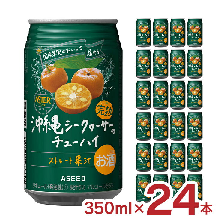 【7/4 20:00〜7/11 1:59 エントリーでP5倍】チューハイ シークヮーサー 国産果汁使用 アスター 完熟沖縄シークヮーサーのチューハイ 350ml 24本 アシード ストレート果汁 沖縄 美味しい 送料無料