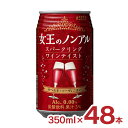 ノンアル 女王のノンアル スパークリングワインテイスト カベルネ・ソーヴィニヨン 350ml 48本 スパークリングワイン アシード フルーティー 送料無料