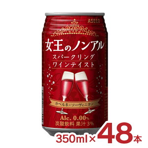 ノンアル 女王のノンアル スパークリングワインテイスト カベルネ・ソーヴィニヨン 350ml 48本 スパークリングワイン アシード フルーティー 送料無料