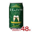 ノンアル 女王のノンアル スパークリングワインテイスト シャルドネ 350ml 48本 スパークリングワイン アシード フルーティー送料無料