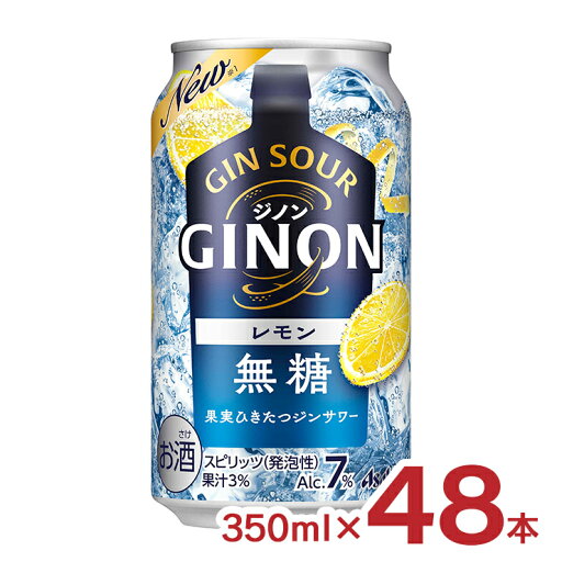 【7/19 20:00〜7/26 1:59 エントリーでP5倍】チューハイ GINON レモン 350ml 48本 2ケース ジノン ジンサワー 無糖 プリン体0 アサヒ 7% 送料無料 【7/19 20:00〜7/26 1:59 エントリーでP5倍】チューハイ GINON レモン 350ml 48本 2ケース ジノン ジンサワー 無糖 プリン体0 アサヒ 7% 送料無料