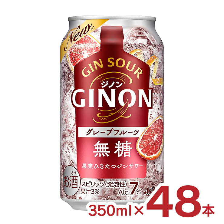 【7/4 20:00〜7/11 1:59 エントリーでP5倍】チューハイ GINON グレープフルーツ 350ml 48本 2ケース ジノン ジンサワー 無糖 プリン体0 アサヒ 7% 送料無料