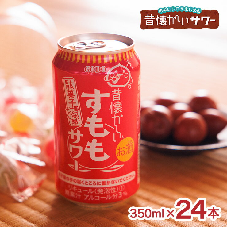 【11/20 20:00〜11/27 1:59 エントリーでP5倍】チューハイ サワー 昔懐かしいシリーズ 昔懐かしいすももサワー 駄菓子風 350ml 24本 チューハイ すもも 駄菓子 合同酒精 送料無料