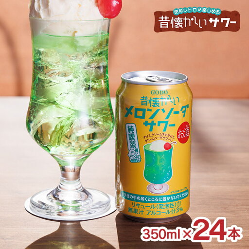 チューハイ サワー 昔懐かしいシリーズ 昔懐かしいメロンソーダサワー 純喫茶風 350ml 24本 メロンソーダ 純喫茶 合同酒精 送料無料 チューハイ サワー 昔懐かしいシリーズ 昔懐かしいメロンソーダサワー 純喫茶風 350ml 24本 メロンソーダ 純喫茶 合同酒精 送料無料