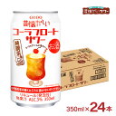 【8/4 20:00~8/11 1:59 エントリーでP5倍】チューハイ サワー 昔懐かしいシリーズ 昔懐かしいコーラフロートサワー 純喫茶風 350ml 24本 コーラフロート 純喫茶 合同酒精 送料無料