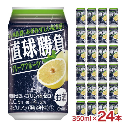 【8/24 20:00〜8/27 9:59 エントリーでP3倍】チューハイ サワー 直球勝負 グレープフルーツ 350ml 24本 缶 チューハイ 糖質ゼロ プリン体ゼロ 合同酒精 送料無料 【8/24 20:00〜8/27 9:59 エントリーでP3倍】チューハイ サワー 直球勝負 グレープフルーツ 350ml 24本 缶 チューハイ 糖質ゼロ プリン体ゼロ 合同酒精 送料無料