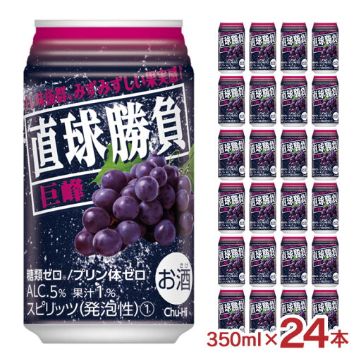 チューハイ サワー 直球勝負 巨峰 350ml 24本 缶 チューハイ ぶどう 糖質ゼロ プリン体ゼロ 合同酒精 送料無料 チューハイ サワー 直球勝負 巨峰 350ml 24本 缶 チューハイ ぶどう 糖質ゼロ プリン体ゼロ 合同酒精 送料無料