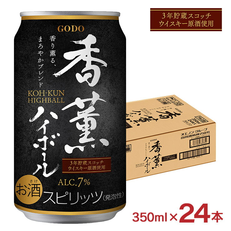 【7/4 20:00〜7/11 1:59 エントリーでP5倍】ハイボール 香薫ハイボール 350ml 24本 ウイスキー 食中酒 合同酒精 送料無料