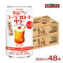 【8/4 20:00~8/11 1:59 エントリーでP5倍】チューハイ サワー 昔懐かしいシリーズ 昔懐かしいコーラフロートサワー 350ml 48本 コーラフロート 純喫茶 合同酒精 送料無料
