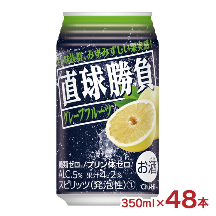 チューハイ サワー 直球勝負 グレープフルーツ 350ml 48本 缶 チューハイ 糖質ゼロ プリン体ゼロ 合同酒精 送料無料