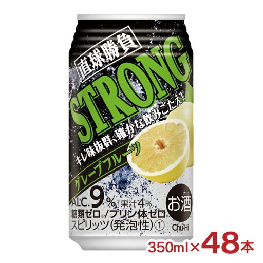 【9/4 20:00〜9/11 1:59 エントリーでP5倍】チューハイ サワー 直球勝負 ストロンググレープフルーツ 350ml 48本 缶 チューハイ 糖質ゼロ プリン体ゼロ 合同酒精 送料無料 【9/4 20:00〜9/11 1:59 エントリーでP5倍】チューハイ サワー 直球勝負 ストロンググレープフルーツ 350ml 48本 缶 チューハイ 糖質ゼロ プリン体ゼロ 合同酒精 送料無料