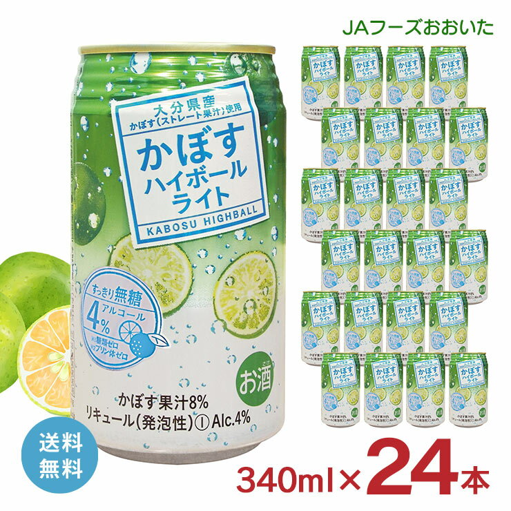 ハイボール カボス JAフーズおおいた かぼすハイボールライト 340ml 24本 1ケース 大分県 かぼす 甘く..