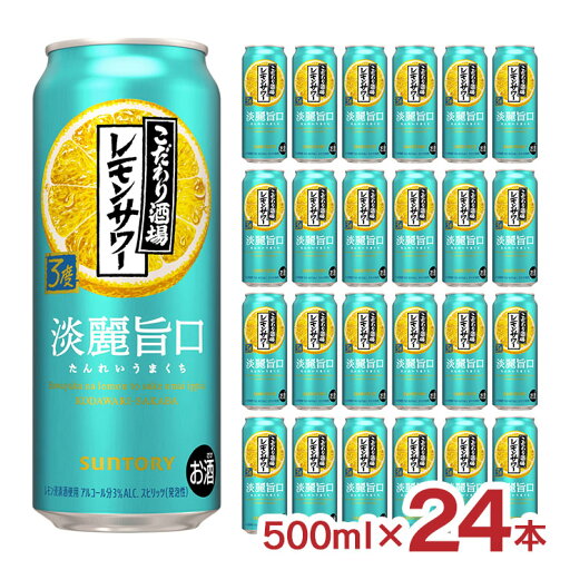 チューハイ サントリー こだわり酒場のレモンサワー 淡麗旨口 500ml 24本 レモンサワー 酎ハイ 送料無料 チューハイ サントリー こだわり酒場のレモンサワー 淡麗旨口 500ml 24本 レモンサワー 酎ハイ 送料無料