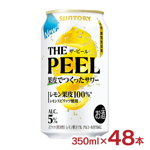 チューハイ サントリー THE PEEL レモン 350ml 48本 ザ ピール レモンサワー 果皮 レモンピール 酎ハイ 送料無料 チューハイ サントリー THE PEEL レモン 350ml 48本 ザ ピール レモンサワー 果皮 レモンピール 酎ハイ 送料無料