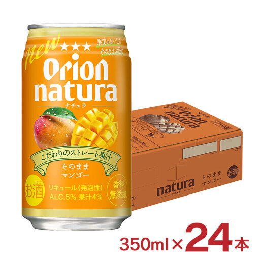 チューハイ マンゴー natura ナチュラ そのままマンゴー 350ml 24本 オリオンビール 送料無料 チューハイ マンゴー natura ナチュラ そのままマンゴー 350ml 24本 オリオンビール 送料無料