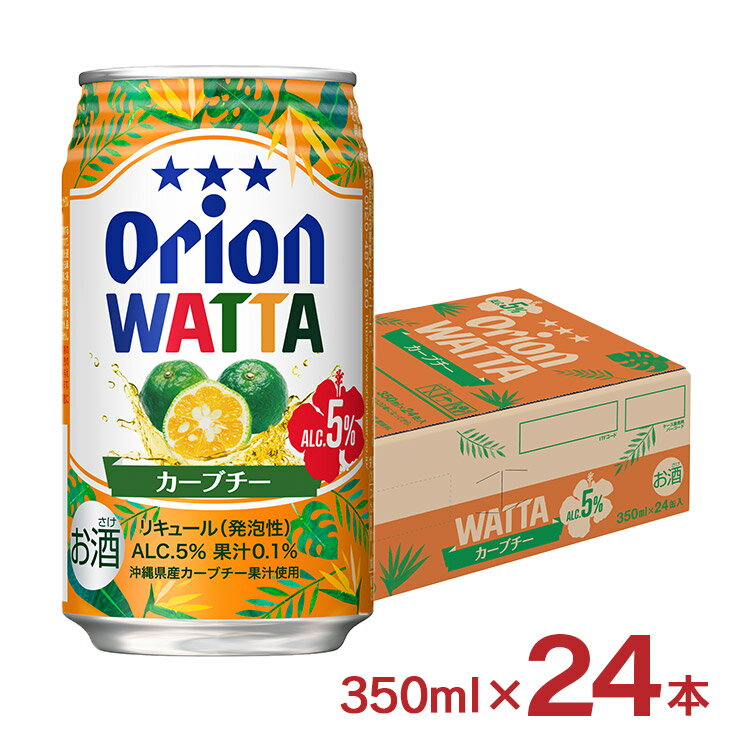 【11/20 20:00〜11/27 1:59 エントリーでP5倍】チューハイ WATTA ワッタ カーブチー 350ml 24本 柑橘 オリオンビール 送料無料