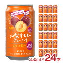 チューハイ すもも 国産果汁使用 アスター 太陽すもものチューハイ 350ml 24本 アシード ストレート果汁 山梨 美味しい 送料無料