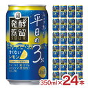 タカラ 発酵蒸留サワー 平日の3% レモン 350ml 24本 宝酒造 チューハイ 低アル 送料無料