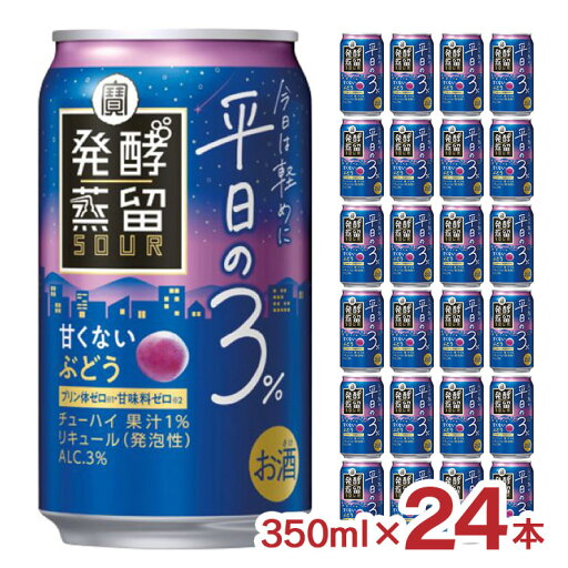 タカラ 発酵蒸留サワー 平日の3% ぶどう 350ml 24本 宝酒造 チューハイ 低アル 送料無料 タカラ 発酵蒸留サワー 平日の3% ぶどう 350ml 24本 宝酒造 チューハイ 低アル 送料無料